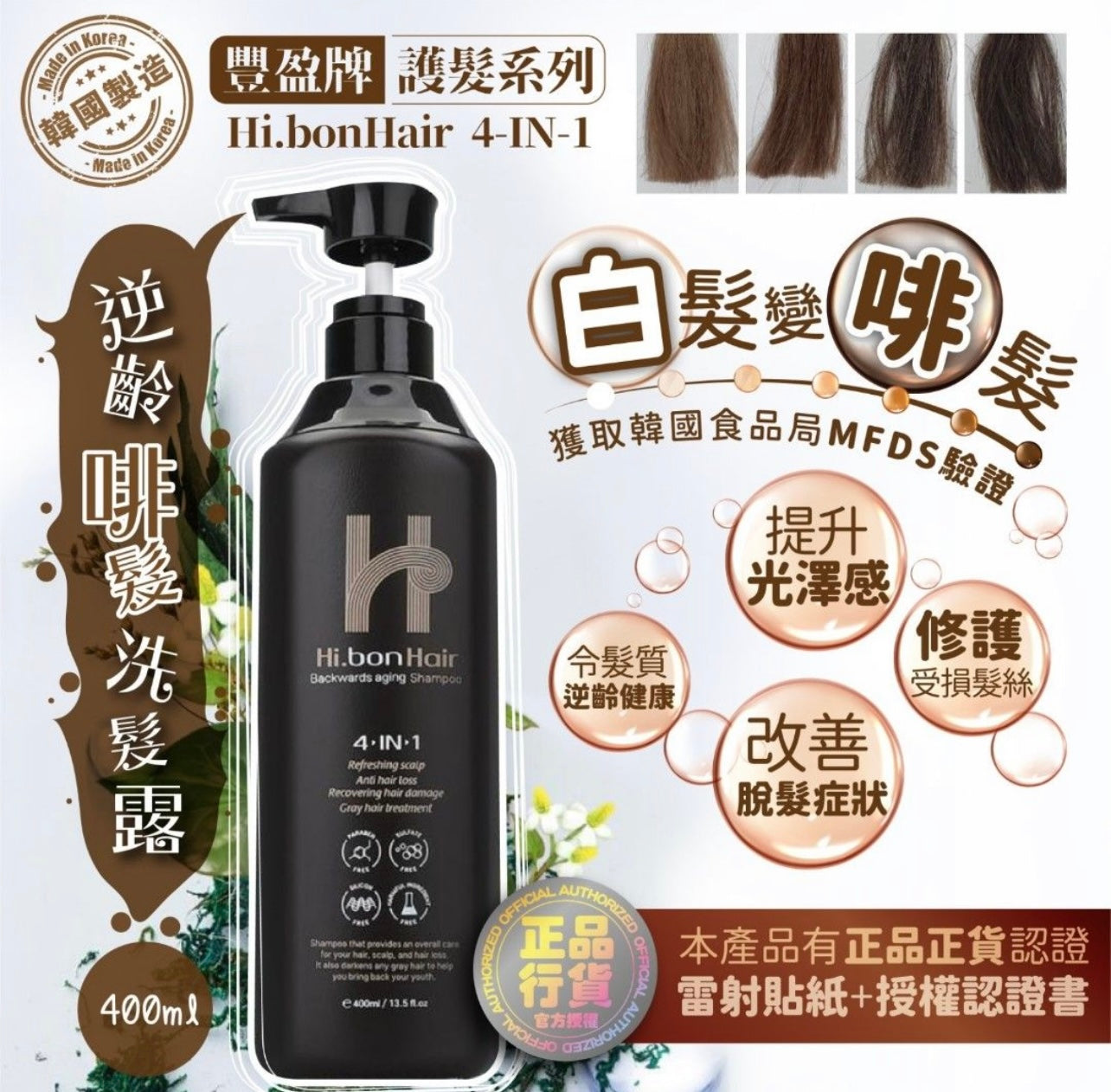 韓國大熱Hi.bonHair 4-IN-1 逆齡啡髮洗髮露 400ml