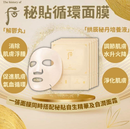 現貨❤️ 一套5盒 Whoo 后 秘貼 循環精華光采緊緻面膜 循環面膜 27g (1盒1片)