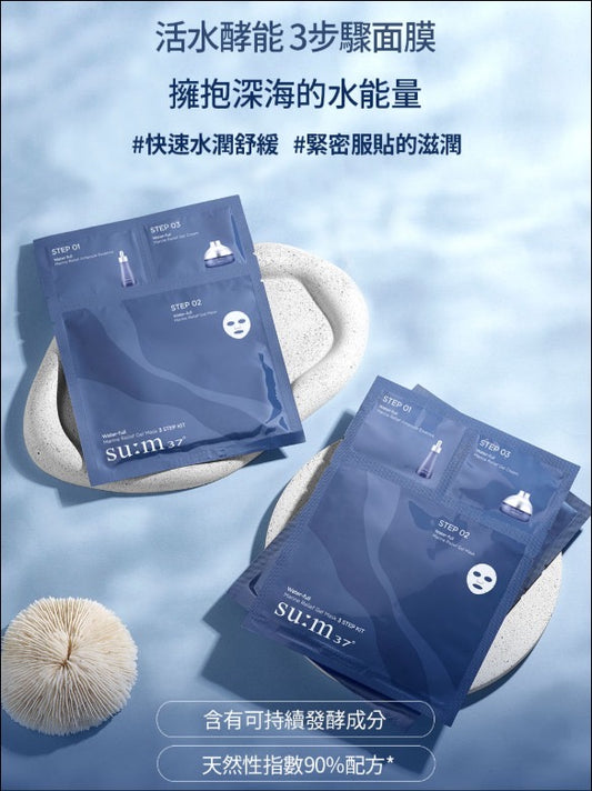 現貨❤️韓國 su:m37 深海補濕面膜3部曲