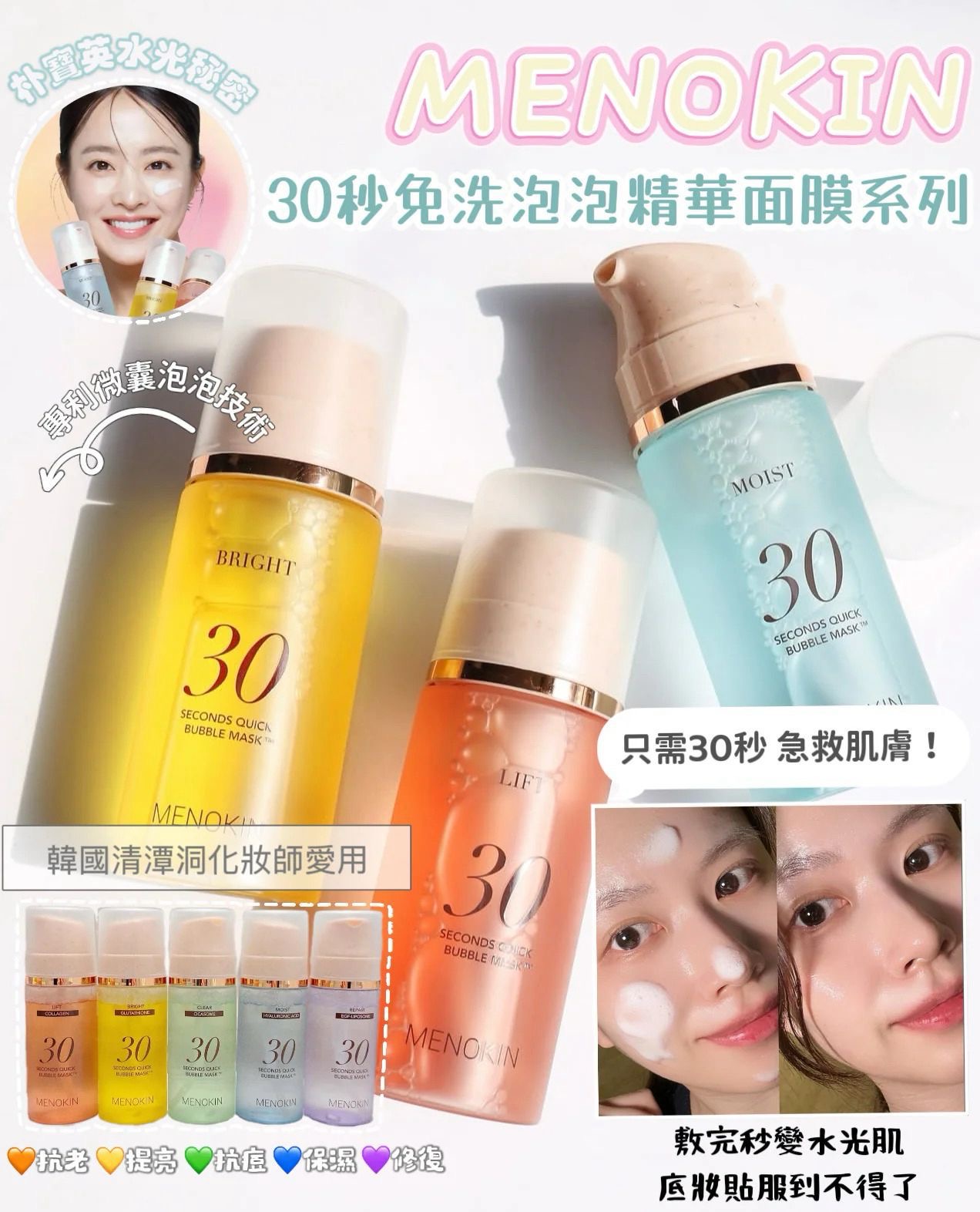 現貨❤️ MENOKIN 30秒免洗泡泡精華面膜系列95ml🫧