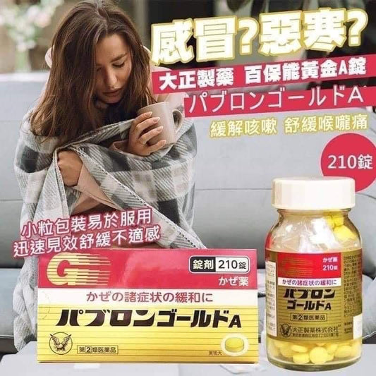 現貨❤️日本大正製藥百保能 PABRON GOLD A 綜合感冒藥