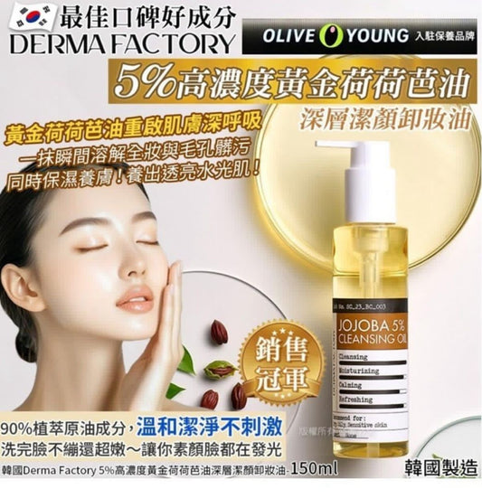 現貨❤️韓國Derma Factory 5%高濃度黃金荷荷芭油深層潔顏卸妝油-150ml
