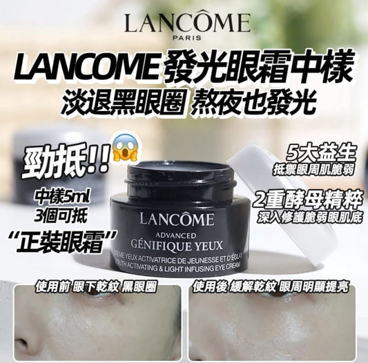 現貨❤️LANCOME 蘭蔻 小黑瓶Genifique升級版嫩肌活膚眼霜 (發光眼霜) 5ML