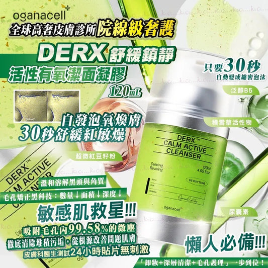 現貨❤️Oganacell DERX™️氧活淨膚潔面凝膠Calm Active Cleanser120ml