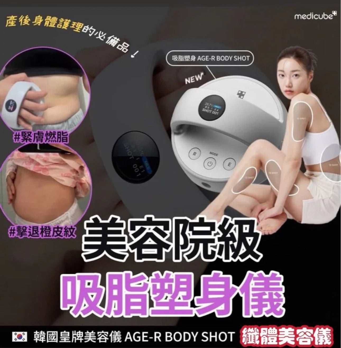 包順豐 韓國Medicube皇牌美容儀AGE-R首款吸脂塑身美容儀Age-R Body Shot✨🤭