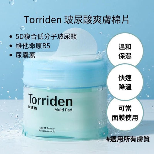 現貨❤️Torriden 低分子透明質酸補濕爽膚棉 80片