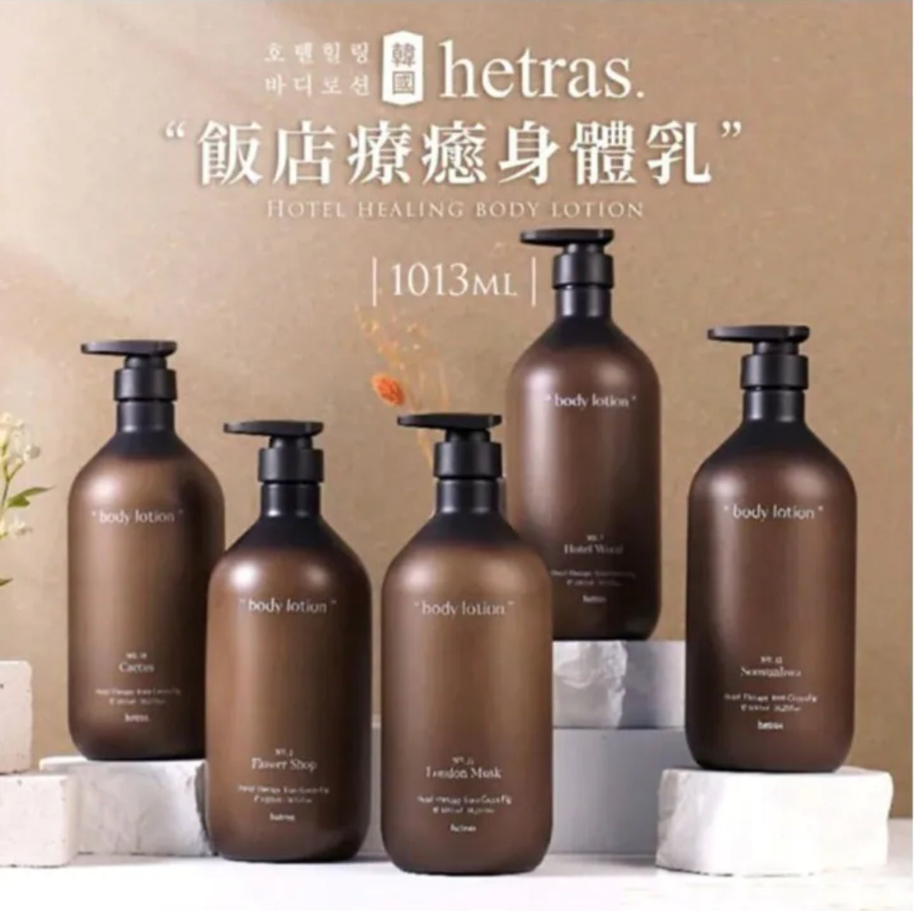 現貨❤️韓國🇰🇷Hetras 香薰療癒身體乳 1013ml