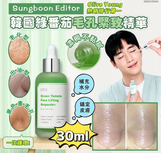 現貨❤️韓國 SUNGBOON EDITOR 綠番茄毛孔緊緻精華30ml