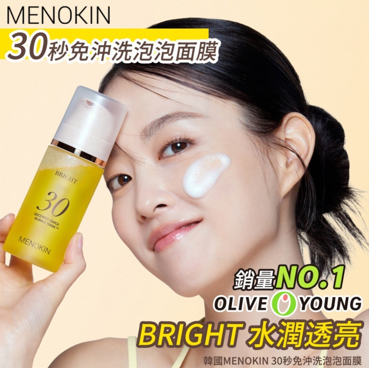 現貨❤️ MENOKIN 30秒免洗泡泡精華面膜系列95ml🫧