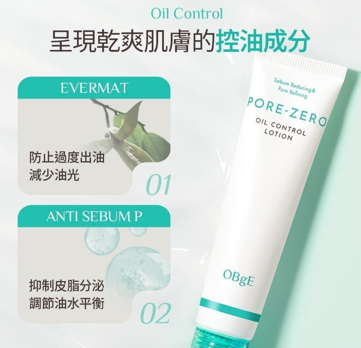 現貨❤️OBgE 零毛孔清爽控油保濕乳液70ml