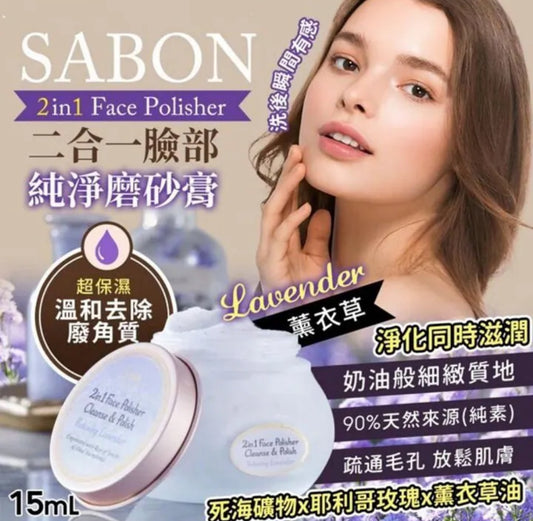 現貨❤️SABON 2合1臉部純淨磨砂膏（薰衣草）15ml