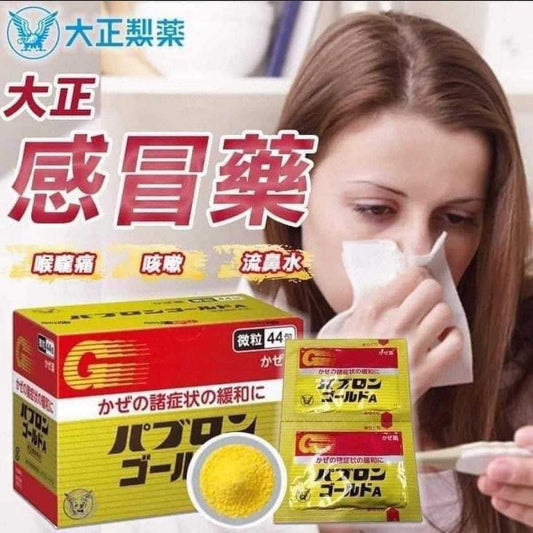 現貨❤️日本大正製藥綜合感冒藥微粒(44包)