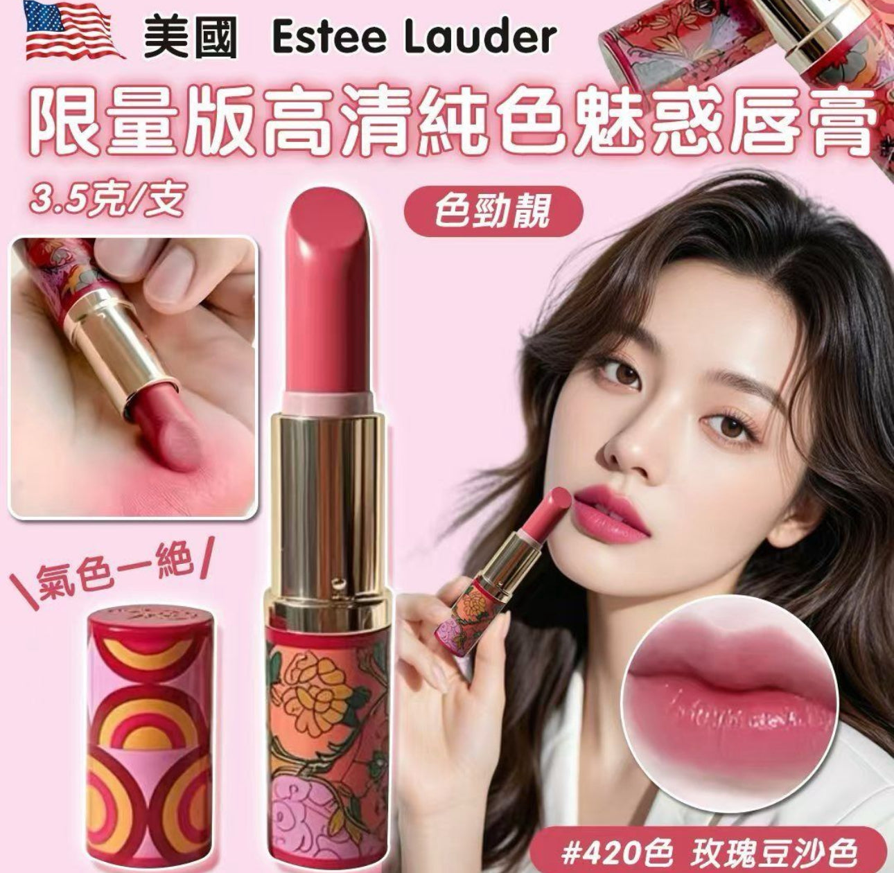 現貨❤️美國🇺🇸 Estee Lauder 限量版💄高清純色魅惑唇膏 #420色