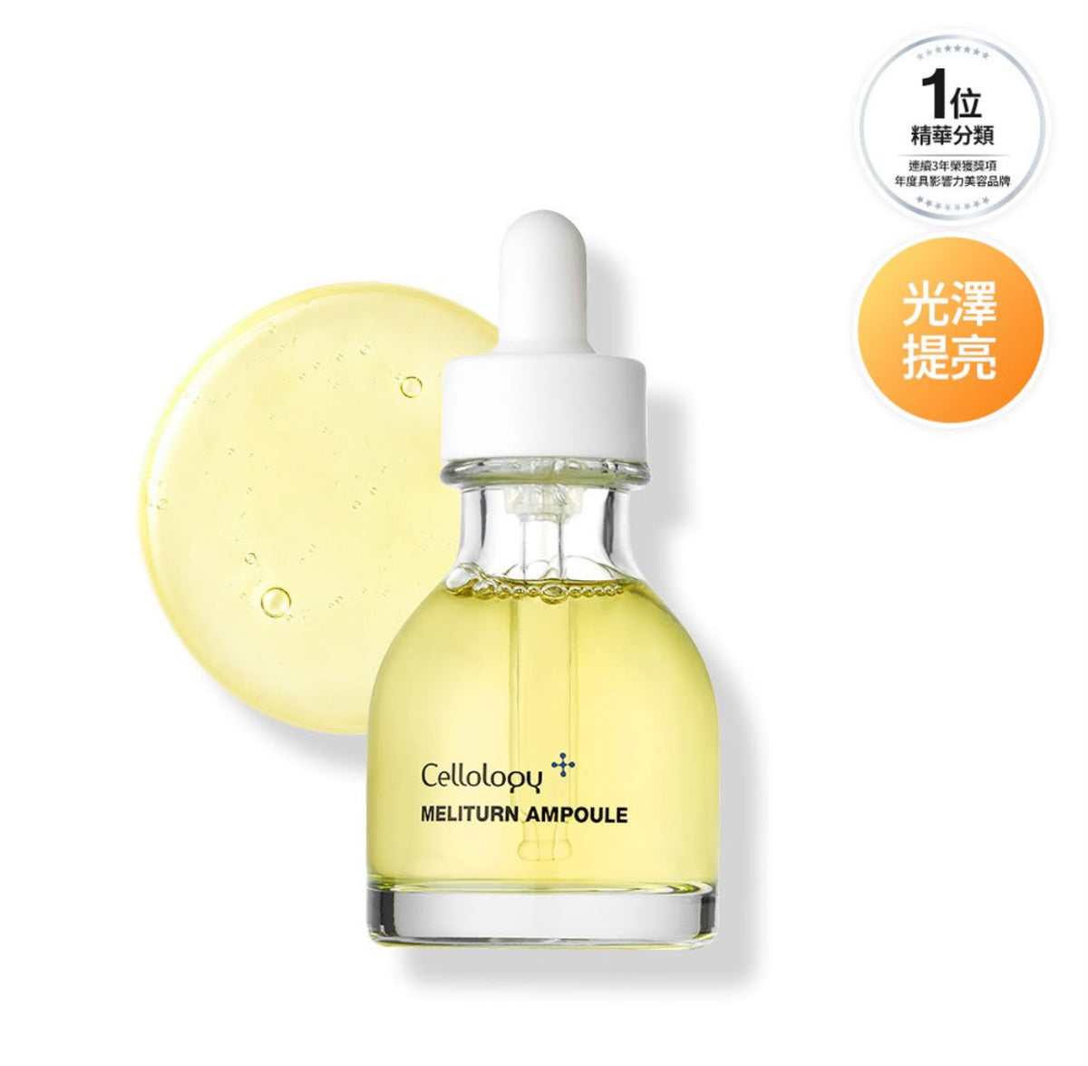 現貨❤️Cellology MELITURN 柚子提亮安瓶30ml