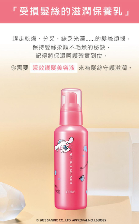 現貨❤️日本🇯🇵ORBIS（限定版）免沖洗瞬效護髮美容液 /護髮乳Essence In Hair Milk 140g