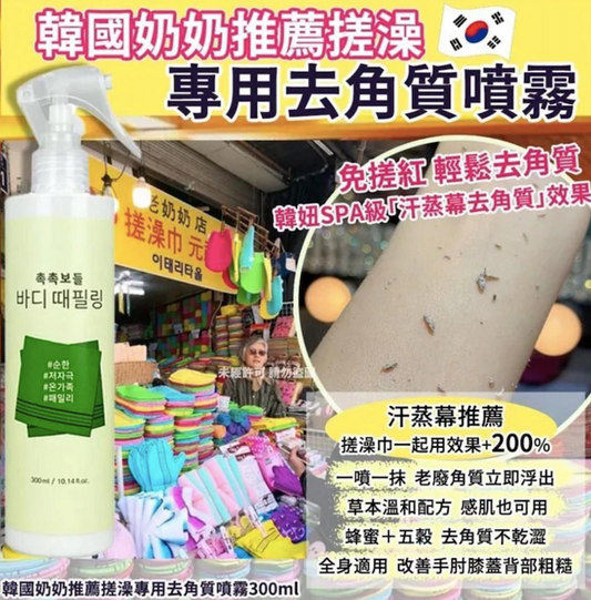 現貨❤️韓國奶奶推薦搓澡專用去角質噴霧300ml