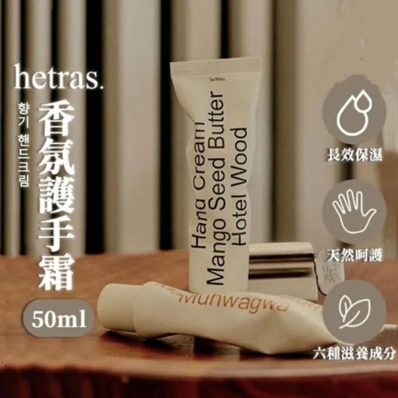 現貨❤️韓國 Hetras 香氛護手霜 50ml
