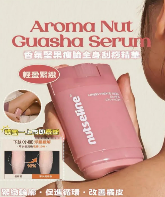 現貨❤️韓國爆紅Nutseline香氛堅果瘦臉刮痧精華60ml 💖 緊緻輪廓、促進循環與改善橘皮