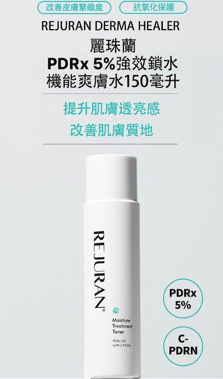 現貨❤️REJURAN 麗珠蘭 PDRx 5%強效鎖水機能爽膚水150ml