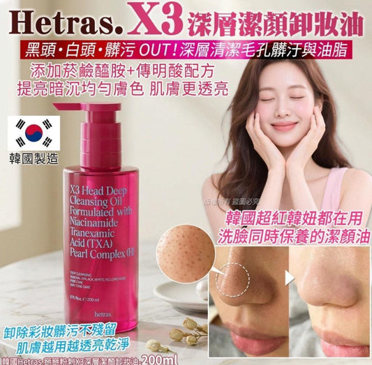 現貨❤️韓國Hetras 掰掰粉刺X3深層潔顏卸妝油 200ml