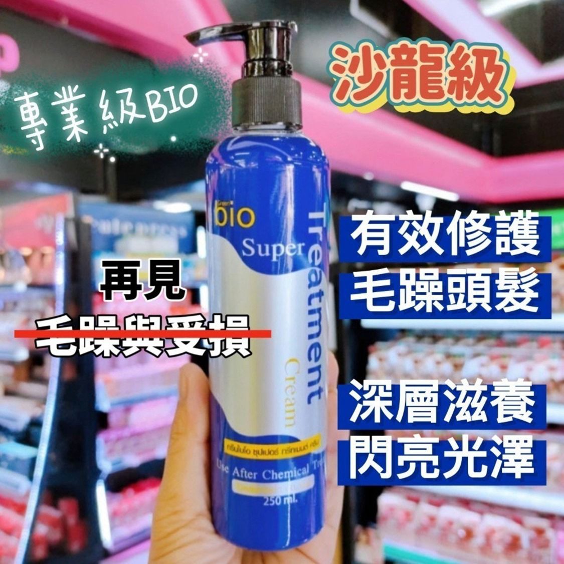 現貨❤️泰國沙龍級專業Bio發亮護髮乳250 ml