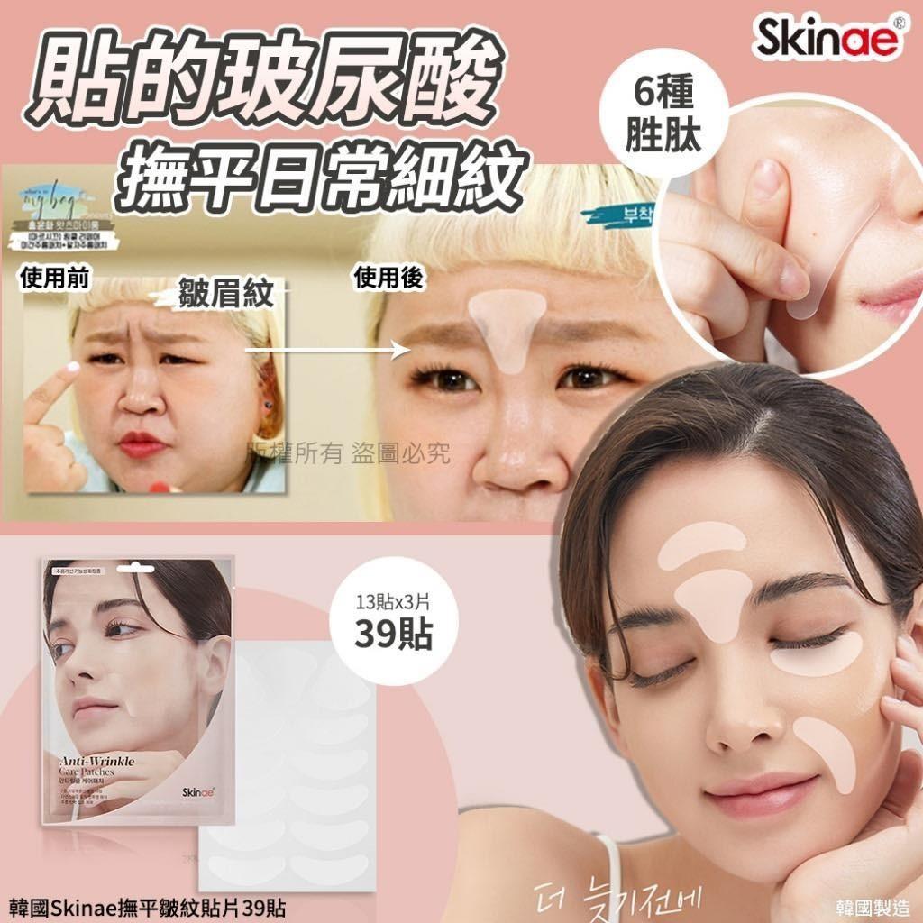 現貨❤️韓國Skinae撫平皺紋貼片39貼