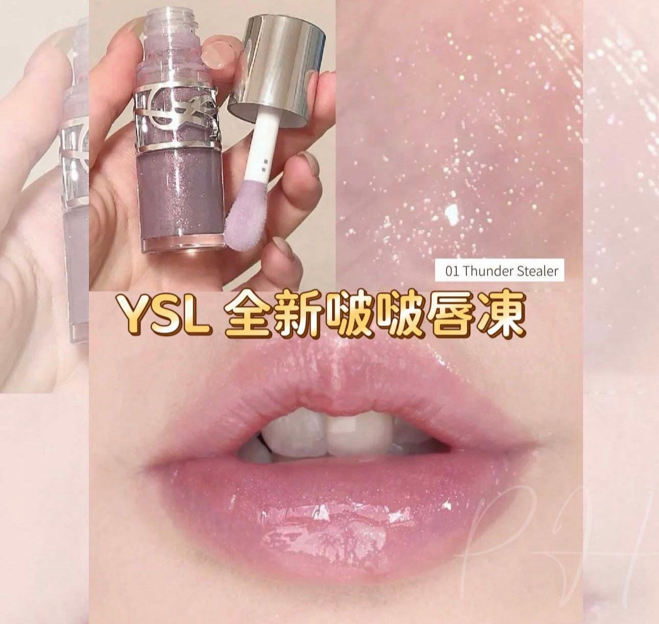 現貨❤️YSL 啵啵唇凍 #01 Thunder Stealer 1.4ml (有盒)星空果凍色