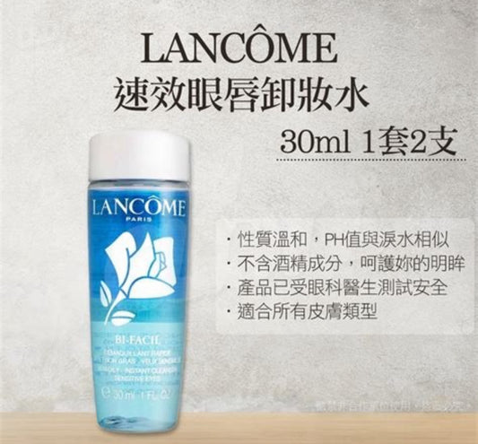 現貨❤️LANCOME 蘭蔻 藍色眼唇卸妝水 30ML (一套兩支）