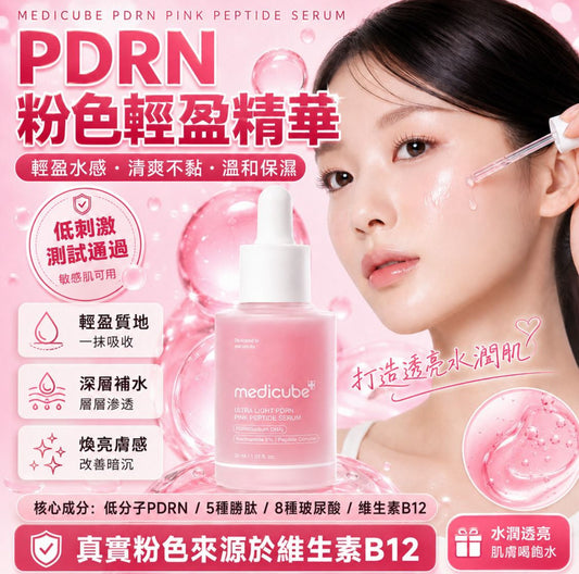 現貨❤️Medicube PDRN粉紅胜肽水感安瓶 30ml