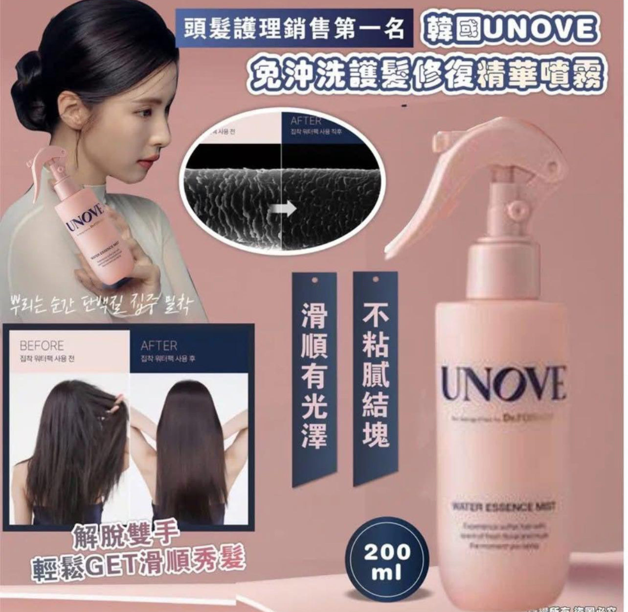 現貨❤️UNOVE 蛋白質營養噴霧式護髮精華 200ml