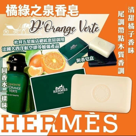 現貨❤️Hermès 愛馬仕D'Orange Verte橘綠之泉香皂🧼 50g(歐洲貨)