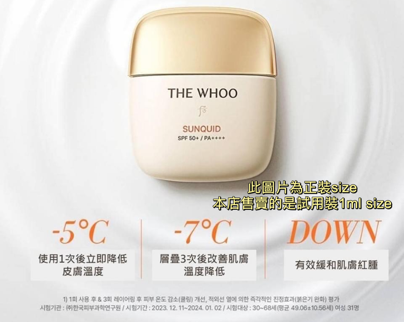 現貨❤️2024最新 WHOO后 降溫保濕防曬乳 1ml (SPF50+ PA++++)