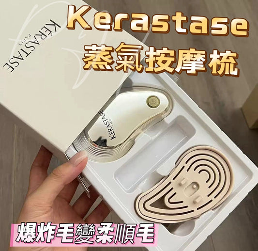 現貨❤️KERASTASE卡詩潤髮精油蒸汽按摩梳