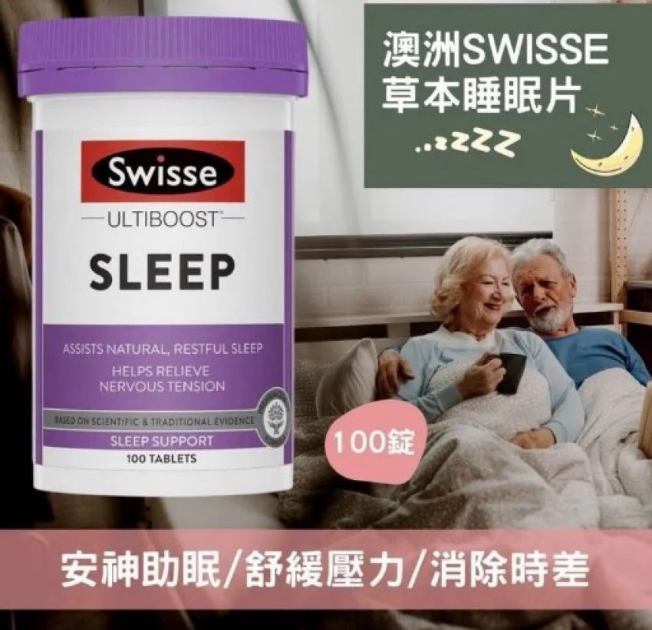 現貨❤️Swisse Ultiboost 改善睡眠片 100片