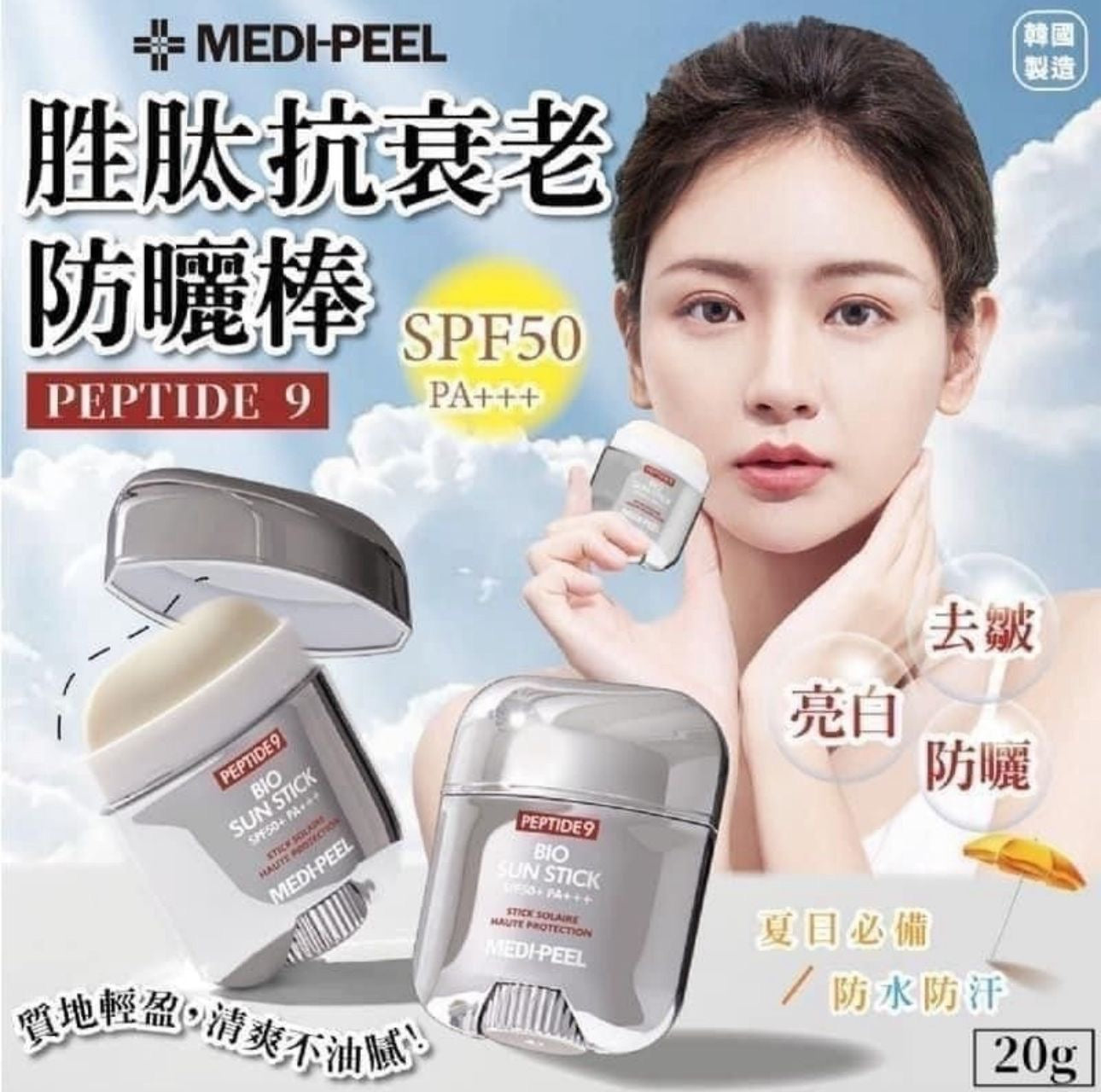 現貨❤️韓國🇰🇷MEDIPEEL 九胜肽生物防曬棒 (20g) SPF50+ PA+++