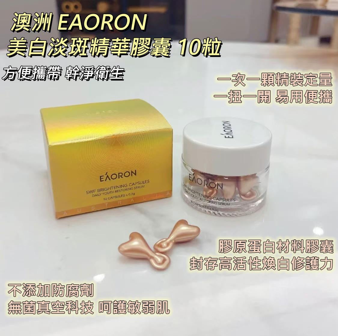 現貨❤️澳洲 EAORON 美白淡斑精華膠囊 10粒裝 (1套 3盒) 共30粒