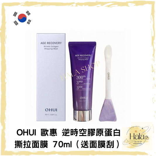 ❤️OHUI歐惠 逆時空膠原蛋白撕拉面膜70ml（送面膜刮）