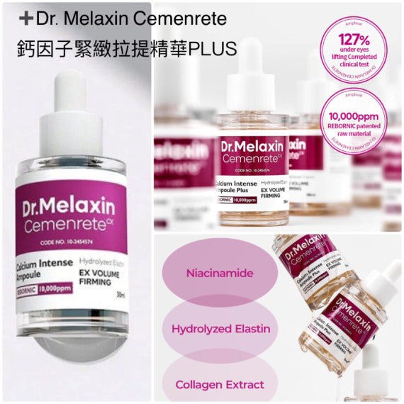 現貨 韓國 Dr.Melaxin Cemenrete鈣因子緊緻拉提精華 30ml