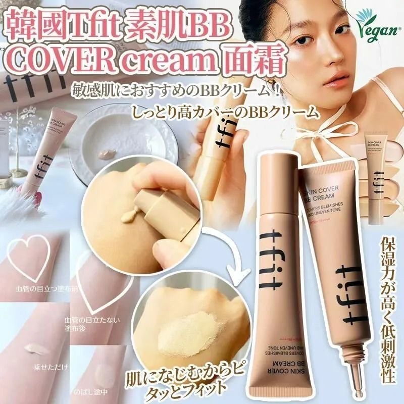 現貨❤️韓國 TFIT 素肌 BB COVER 面霜 30ml-BN02 MEDIUM