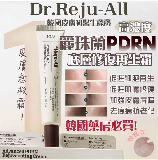 現貨❤️韓國Dr.Rejuall 高濃度極致PDRN底層修復再生霜20g
