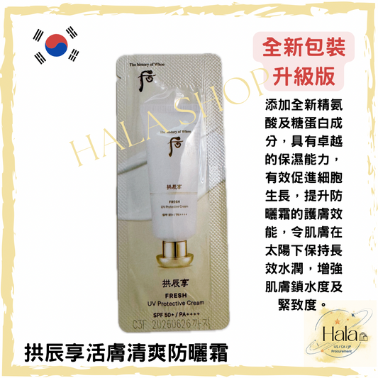 Whoo 后 拱辰享活膚清爽防曬霜SPF50+/ PA++++ 1ml 全新包裝升級版