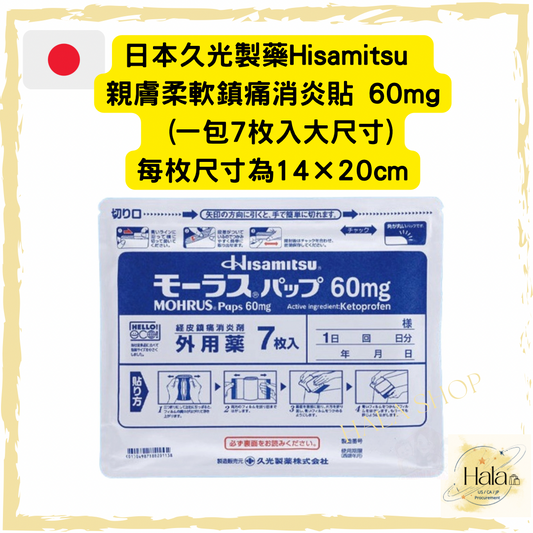 日本久光製藥Hisamitsu 親膚柔軟鎮痛消炎貼 60mg (一包7枚入大尺寸)
每枚尺寸為14×20cm