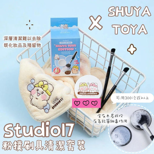現貨❤️Studio17x Shuya Toya粉撲刷具清潔限定套裝✨| Studio17 Brush & Puff Cleanser🧹