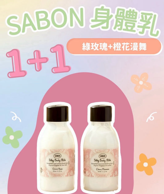 現貨❤️以色列🇮🇱Sabon Silky Body Milk 身體乳 50ml X2 支