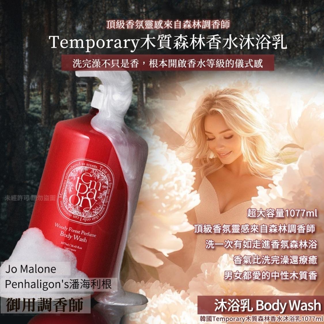 現貨❤️韓國Temporary木質森林香水沐浴乳1077ml