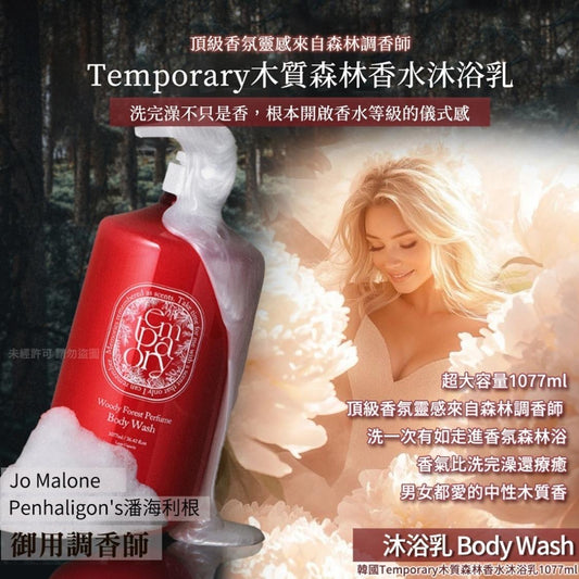 現貨❤️韓國Temporary木質森林香水沐浴乳1077ml