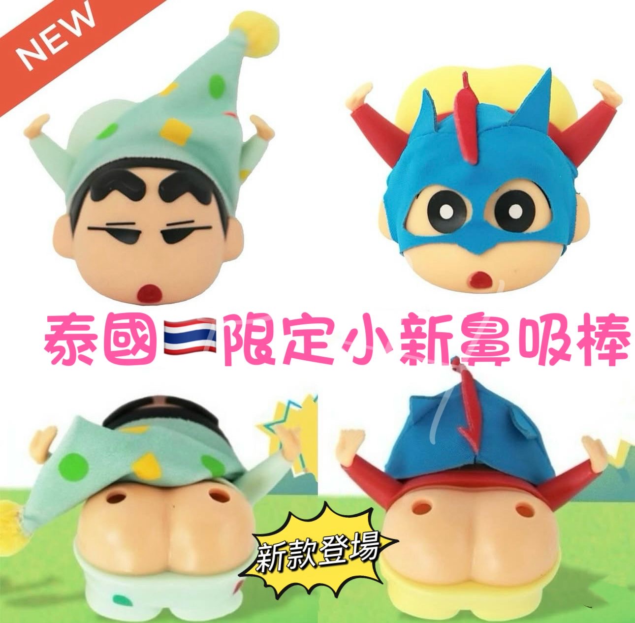 現貨 ❤️泰國限定款🇹🇭蠟筆小新屁屁鼻通＋青草膏 ✨新款登場