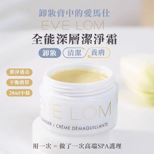 現貨❤️EVE LOM cleanser 20ml卸妝膏+送EVE LOM潔面小毛巾一條 (免稅貨)