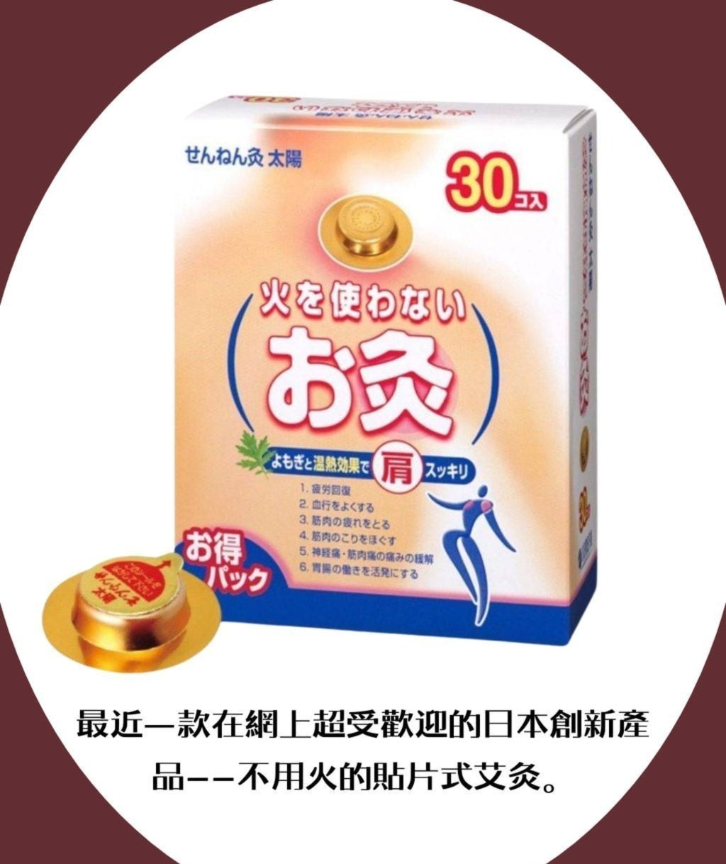現貨❤️日本最新肩頸酸痛救星！針對穴位/不用火艾灸貼 30入