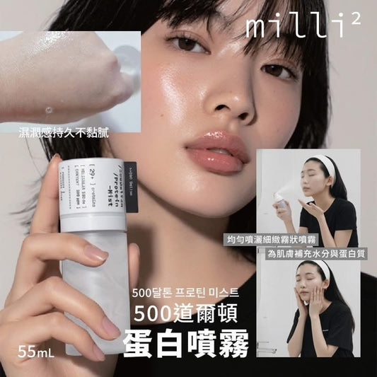 現貨❤️韓國 MILLIMILLI 500道爾頓蛋白噴霧 55ml